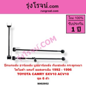 S002952 ปีกนกหลัง อาร์มหลัง บูชอาร์มหลัง กันเซหลัง กระดูกหมา TOYOTA โตโยต้า CAMRY คัมรี่ แคมรี่ 1992 - 1996 ออสเตรเลีย SXV10 ACV10 ชุด 6 ตัว