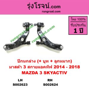 S002623 ปีกนกล่าง + บูท + ลูกหมาก MAZDA มาสด้า  MAZDA 3 มาสด้า 3 15 รุ่น 3 สกายแอคทีฟ SKYACTIV LH