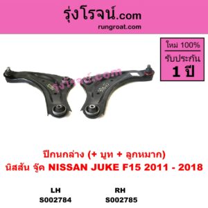 S002785 ปีกนกล่าง + บูท + ลูกหมาก NISSAN นิสสัน JUKE จู๊ค 11 RH