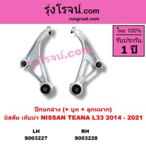 S003228 ปีกนกล่าง + บูท + ลูกหมาก NISSAN นิสสัน  TEANA เทียน่า L33 2014 - 2021 RH