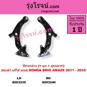 S003240 ปีกนกล่าง + บูท + ลูกหมาก HONDA ฮอนด้า BRIO BRIO AMAZE บริโอ้  บริโอ อเมส 2011 - 2016 RH