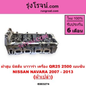 E003274 ฝาสูบ NISSAN นิสสัน NAVARA นาวาร่า D40 2007 - 2013 รุ่นแรก D40 เครื่อง QR25 เบนซิน 2500 ฝาเปล่า