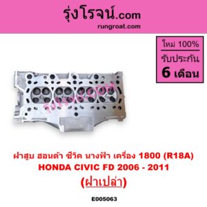 E005063 ฝาสูบ HONDA ฮอนด้า CIVIC ซีวิค 2006 - 2011 FD นางฟ้า เครื่อง 1800 R18A ฝาเปล่า