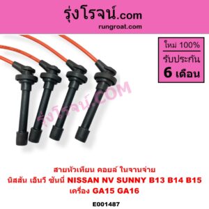 E001487 สายหัวเทียน NISSAN นิสสัน NV เอ็นวี กะบะ แวน SUNNY ซันนี่ B13 SUNNY ซันนี่ B14 B15 เครื่อง GA15 GA16 คอยล์ ในจานจ่าย
