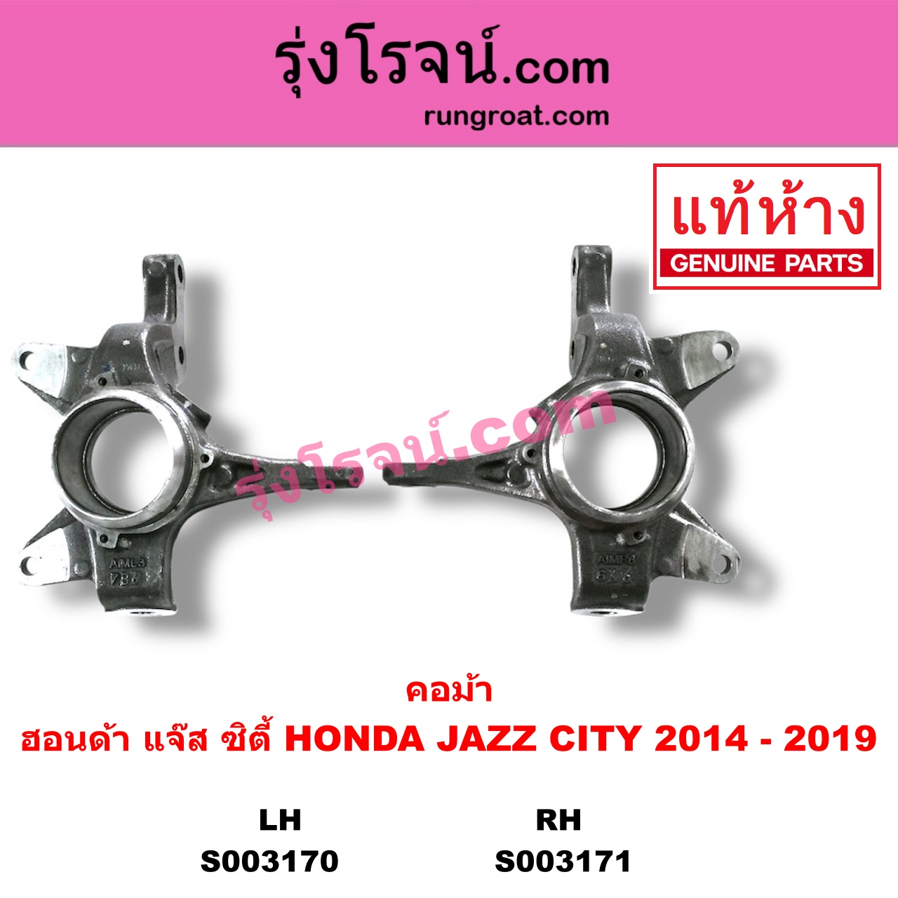 S003171 คอม้า HONDA ฮอนด้า CITY ซิตี้ 2014 2017 JAZZ แจ๊ส 2014 GK RH