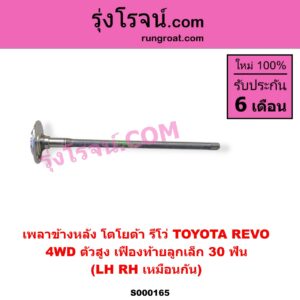S000165 เพลาข้างหลัง TOYOTA โตโยต้า FORTUNER ออลนิว ฟอร์จูนเนอร์ 2015 - 2023 AN150 AN160 รุ่น 2 REVO รีโว รีโว่ 2015 - 2023 โฉมแรก ROCCO 4WD ตัวสูง เฟืองท้ายลูกเล็ก 30 ฟัน LH RH