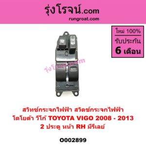 O002899	สวิทซ์กระจกไฟฟ้า สวิทช์กระจกไฟฟ้า TOYOTA โตโยต้า  VIGO วีโก้ 04 08 11 ปี 08-13 = รีเลย์ 2 ประตู หน้า RH