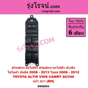 O002893 สวิทซ์กระจกไฟฟ้า สวิทช์กระจกไฟฟ้า TOYOTA โตโยต้า ALTIS อัลติส 2008 – 2013 รุ่น 2 ดูโอ้ DUAL VVTI CAMRY คัมรี่ แคมรี่ 2007 – 2011 ไฮบริด ACV40 VIOS วีออส 2008 – 2012 รุ่น 2 YARIS ยาริส 2006 – 2012 รุ่นแรก หน้า RH