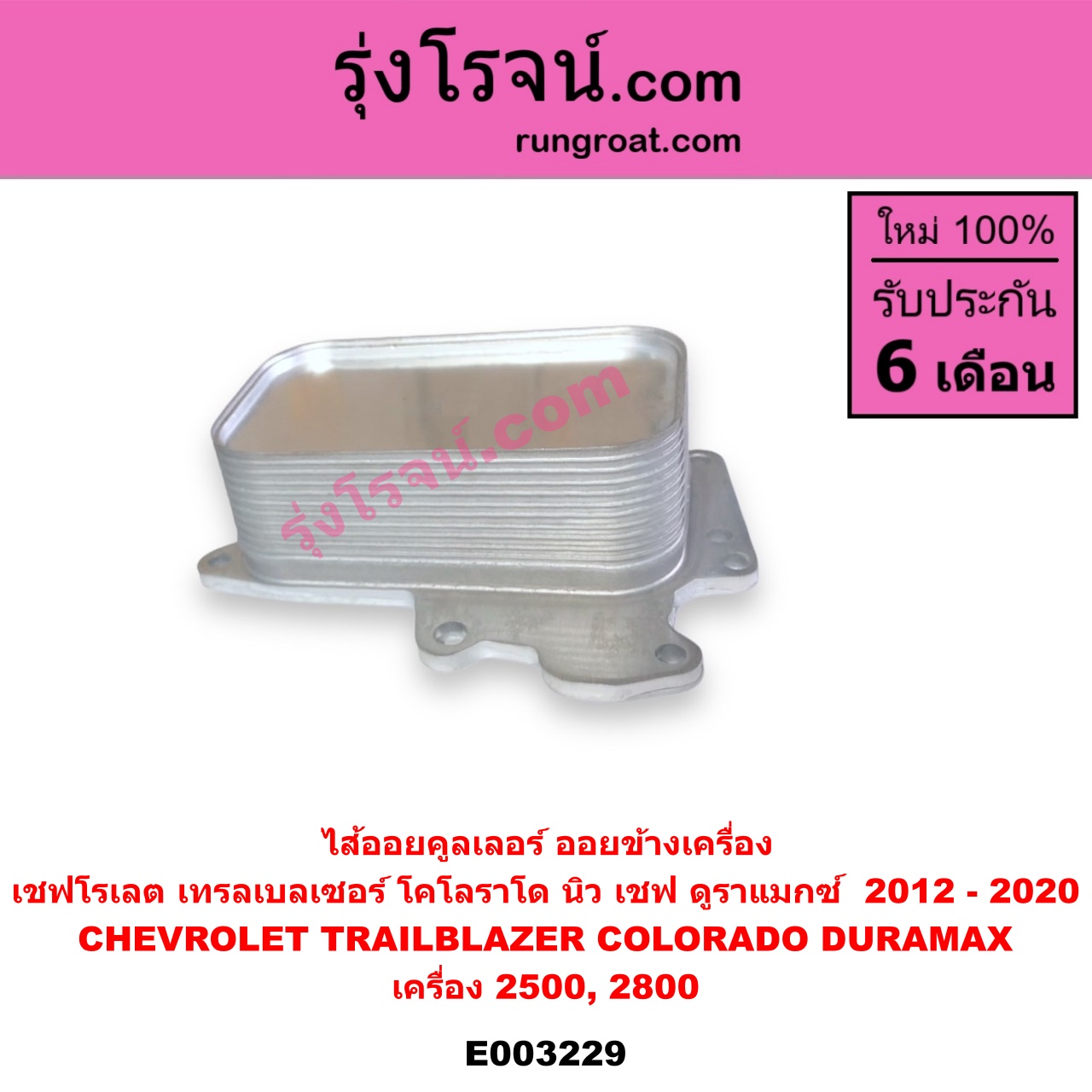 E003229 ไส้ออยคูลเลอร์ ออยข้างเครื่อง CHEVROLET เชฟโรเลต COLORADO โคโลราโด 12 เชฟ ดูราแมกซ์ Z71 TRAILBLAZER เทรลเบลเซอร์ 13 เครื่อง 2500 2800 DURAMAX
