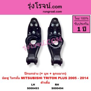 S000494 ปีกนกล่าง + บูท + ลูกหมาก MITSUBISHI มิตซู TRITON ไทรทัน ไตตั้น 2005 - 2014 PLUS รุ่นแรก ตัวเตี้ย RH