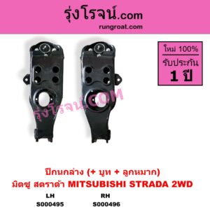S000496 ปีกนกล่าง + บูท + ลูกหมาก MITSUBISHI มิตซู STRADA สตราด้า สตาด้า 1997 - 2005 2WD RH