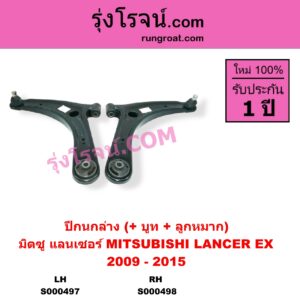 S000497 ปีกนกล่าง + บูท + ลูกหมาก MITSUBISHI มิตซู LANCER EX แลนเซอร์ EX 2009 - 2015 LH