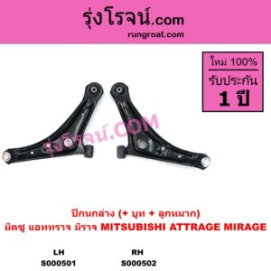 S000502 ปีกนกล่าง บูท ลูกหมาก MITSUBISHI มิตซู ATTRAGE แอททราจ 2014 - 2023 MIRAGE มิราจ 2012 - 2023 RH