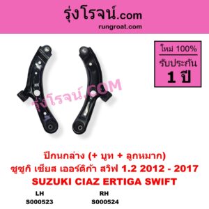 S000523 ปีกนกล่าง บูท ลูกหมาก SUZUKI ซูซูกิ CIAZ เซียส ซีอาส 15 ERTIGA เออร์ติก้า รุ่นแรก 2008 - 2018 SWIFT สวิฟ 2010 2012 รุ่น 2 เครื่อง 1.2 รุ่น 2 ลูกหมากเกลียว เครื่อง 1200 LH