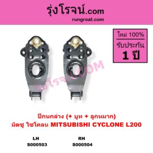 S000503 ปีกนกล่าง + บูท + ลูกหมาก MITSUBISHI มิตซู CYCLONE L200 ไซโคลน LH