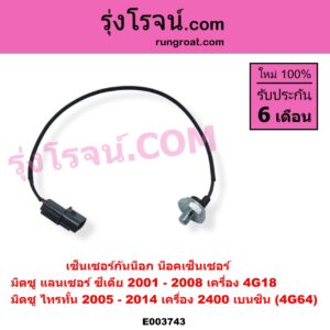 E003743 เซ็นเซอร์กันน็อก น็อคเซ็นเซอร์ MITSUBISHI มิตซู LANCER CEDIA แลนเซอร์ ซีเดีย 2001 - 2008 PAJERO SPORT ปาเจโร่ สปอร์ต 2009 - 2014 รุ่นแรก TRITON ไทรทัน ไตตั้น 2005 - 2014 PLUS รุ่นแรก เครื่อง 2400 เบนซิน 4G64 ซีเดีย 4G18