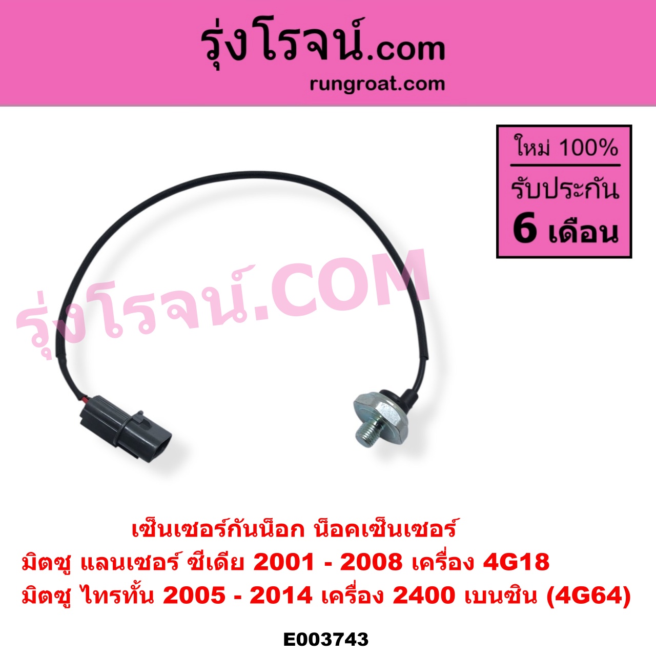 E003743 เซ็นเซอร์กันน็อก น็อคเซ็นเซอร์ MITSUBISHI มิตซู LANCER CEDIA แลนเซอร์ ซีเดีย 2001 - 2008 PAJERO SPORT ปาเจโร่ สปอร์ต 2009 - 2014 รุ่นแรก TRITON ไทรทัน ไตตั้น 2005 - 2014 PLUS รุ่นแรก เครื่อง 2400 เบนซิน 4G64 ซีเดีย 4G18