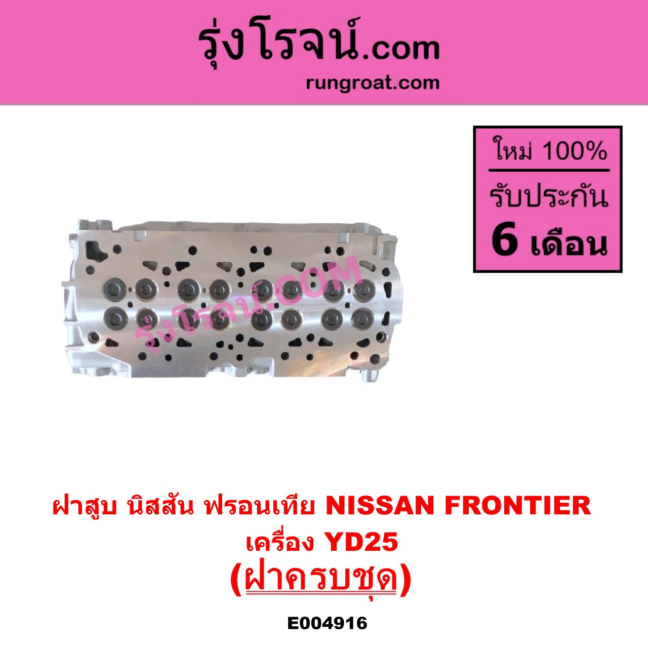 E004916 ฝาสูบ NISSAN นิสสัน FRONTIER ฟรอนเทีย 1998 - 2006 เครื่อง YD25 ครบชุด