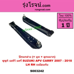 S003242 ปีกนกล่าง + บูท + ลูกหมาก SUZUKI ซูซูกิ  APV เอพีวี 05 SUZUKI ซูซูกิ CARRY แครี่ LH RH เหมือนกัน