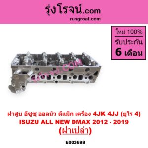 E003698 ฝาสูบ ISUZU อีซูซุ D-MAX ออนิว ออลนิว ดีแม็ก ดีแม็ค DMAX 2012 - 2019 วีครอส V-CROSS บลูเพาเวอร์ 1.9 MU X มิว X 2014 - 2019 เครื่อง 4JK 4JJ ยูโร 4 ฝาเปล่า