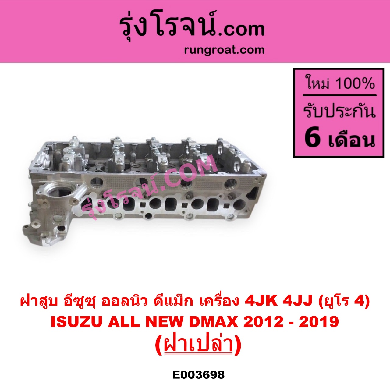 E003698 ฝาสูบ ISUZU อีซูซุ D-MAX ออนิว ออลนิว ดีแม็ก ดีแม็ค DMAX 2012 - 2019 วีครอส V-CROSS บลูเพาเวอร์ 1.9 MU X มิว X 2014 - 2019 เครื่อง 4JK 4JJ ยูโร 4 ฝาเปล่า