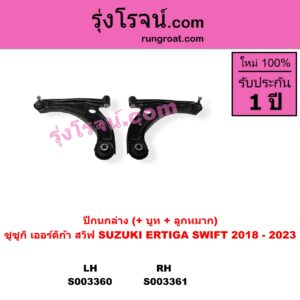 S003361 ปีกนกล่าง บูท ลูกหมาก SUZUKI ซูซูกิ ERTIGA เออร์ติก้า รุ่นสอง 2019 - 2024 SWIFT สวิฟ 2018 - 2023 รุ่น 3 RH