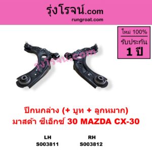 S003811 ปีกนกล่าง + บูท + ลูกหมาก MAZDA มาสด้า  CX-30 CX30 ซีเอ็กซ์ 30 2020 - 2025 LH