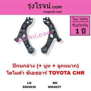 S004037 ปีกนกล่าง + บูท + ลูกหมาก TOYOTA โตโยต้า CHR C-HR ซีเอชอาร์ AX10 AX50 RH