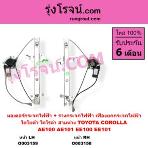 O003158 มอเตอร์กระจกไฟฟ้า + รางกระจกไฟฟ้า เฟืองยกกระจกไฟฟ้า TOYOTA โตโยต้า COROLLA โคโรล่า AE100 AE101 EE100 EE101 สามห่วง หน้า RH