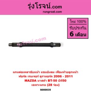 S000035 แกนต่อเพลาขับหน้า แขนยิงลม เฟืองท้ายลูกหน้า	FORD ฟอร์ด RANGER เรนเจอร์ ดูราทอร์ค 2006 - 2011 รุ่น 2 MAZDA มาสด้า  BT-50 บีที 50 06 09 เฉพาะแกน 28 ร่อง