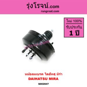 S002047 หม้อลมเบรค DAIHATSU ไดฮัทสุ MIRA มิร่า