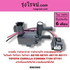 E003502 แวคคั่ม วาล์วอากาศ วาล์วหายใจ กรองสูญญากาศ TOYOTA โตโยต้า TOYOTA รุ่นอื่นๆ  TOYOTA โตโยต้า  COROLLA โคโรล่า AE100 101 สามห่วง COROLLA โคโรล่า AE110 111 ตูดเป็ด ไฮทอร์ค CORONA โคโรน่า ST190/191/EXSIOR ท้ายโด่ง แว๊กกั้มแอร์ปรับได้ แวคคั่มแอร์ตั้งได้