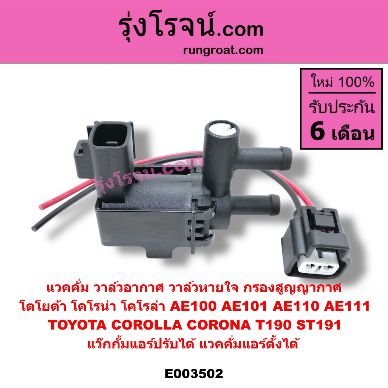 E003502 แวคคั่ม วาล์วอากาศ วาล์วหายใจ กรองสูญญากาศ TOYOTA โตโยต้า TOYOTA รุ่นอื่นๆ TOYOTA โตโยต้า COROLLA โคโรล่า AE100 101 สามห่วง COROLLA โคโรล่า AE110 111 ตูดเป็ด ไฮทอร์ค CORONA โคโรน่า ST190/191/EXSIOR ท้ายโด่ง แว๊กกั้มแอร์ปรับได้ แวคคั่มแอร์ตั้งได้