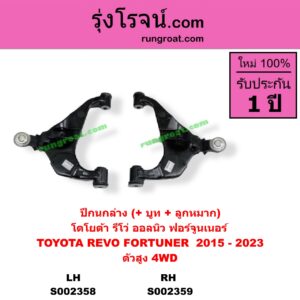 S002359 ปีกนกล่าง + บูท + ลูกหมาก TOYOTA โตโยต้า FORTUNER ฟอร์จูนเนอร์ 15 รุ่น 2 REVO รีโว 15 ตัวสูง 4WD RH