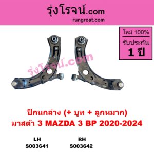 S003642 ปีกนกล่าง + บูท + ลูกหมาก MAZDA มาสด้า MAZDA 3 มาสด้า 3 2020-2024 BP รุ่น 4 RH