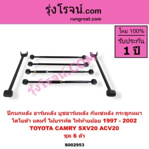 S002953 ปีกนกหลัง อาร์มหลัง บูชอาร์มหลัง กันเซหลัง กระดูกหมา TOYOTA โตโยต้า CAMRY คัมรี่ แคมรี่ 1997 - 2002 ไม้บรรทัด ไฟท้ายย้อย SXV20 ACV20 ชุด 6 ตัว