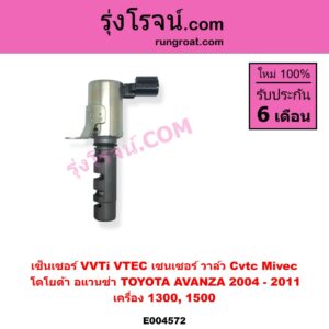 E004572 เซ็นเซอร์ VVTi VTEC เซนเซอร์ วาล์ว Cvtc Mivec TOYOTA โตโยต้า AVANZA อแวนซ่า 2004 - 2011 รุ่นแรก เครื่อง 1300 1500 1.3 1.5