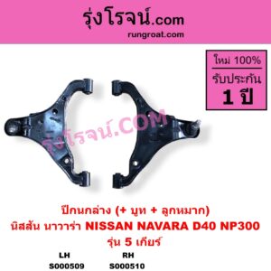 S000509 ปีกนกล่าง + บูท + ลูกหมาก NISSAN นิสสัน NAVARA นาวาร่า D40 2007 - 2013 รุ่นแรก D40 NAVARA นาวาร่า NP300 D23 2014 - 2023 รุ่น 2 D23 5 เกียร์ LH