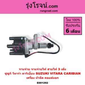 E001292 จานจ่าย ทั้งลูก SUZUKI ซูซูกิ CARIBIAN คาริเบี้ยน 86 93 96 99 SJ413 VITARA วีทาร่า เครื่อง หัวฉีด สายไฟ 3 เส้น คอยล์นอก
