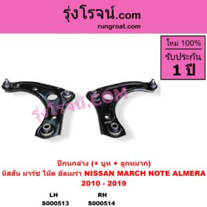 S000514 ปีกนกล่าง + บูท + ลูกหมาก NISSAN นิสสัน ALMERA อัลเมร่า 2010 - 2019 MARCH มาร์ช 2010 - 2021 NOTE โน๊ต 2017 RH
