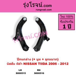 S000515 ปีกนกล่าง + บูท + ลูกหมาก NISSAN นิสสัน TIDA ทีด้า TIIDA 2006 - 2012 LH