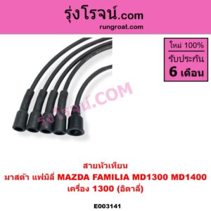 E003141 สายหัวเทียน MAZDA มาสด้า FAMILIA มาสด้า แฟมิลี่ MD 1300 MD 1400 เครื่อง 1300 อิตาลี่