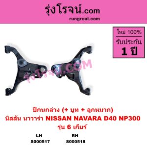 S000517 ปีกนกล่าง + บูท + ลูกหมาก NISSAN นิสสัน NAVARA นาวาร่า D40 2007 - 2013 รุ่นแรก D40 NAVARA นาวาร่า NP300 D23 2014 - 2023 รุ่น 2 D23 6 เกียร์ LH