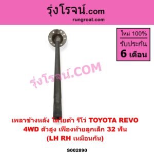S002890 เพลาข้างหลัง TOYOTA โตโยต้า FORTUNER ออลนิว ฟอร์จูนเนอร์ 2015 - 2023 AN150 AN160 รุ่น 2 REVO รีโว รีโว่ 2015 - 2023 โฉมแรก ROCCO 4WD ตัวสูง เฟืองท้ายลูกเล็ก 32 ฟัน LH RH