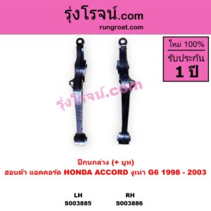 S003886 ปีกนกล่าง + บูท + ลูกหมาก HONDA ฮอนด้า ACCORD แอคคอร์ด 1998 - 2003 งูเห่า  G6 RH