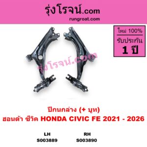S003890 ปีกนกล่าง + บูท + ลูกหมาก HONDA ฮอนด้า CIVIC ซีวิค 2021 - 2026 FE RH