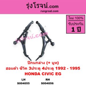 S004055 ปีกนกล่าง + บูท + ลูกหมาก HONDA ฮอนด้า CIVIC ซีวิค 1992 - 1995 3ประตู 4ประตู EG LH