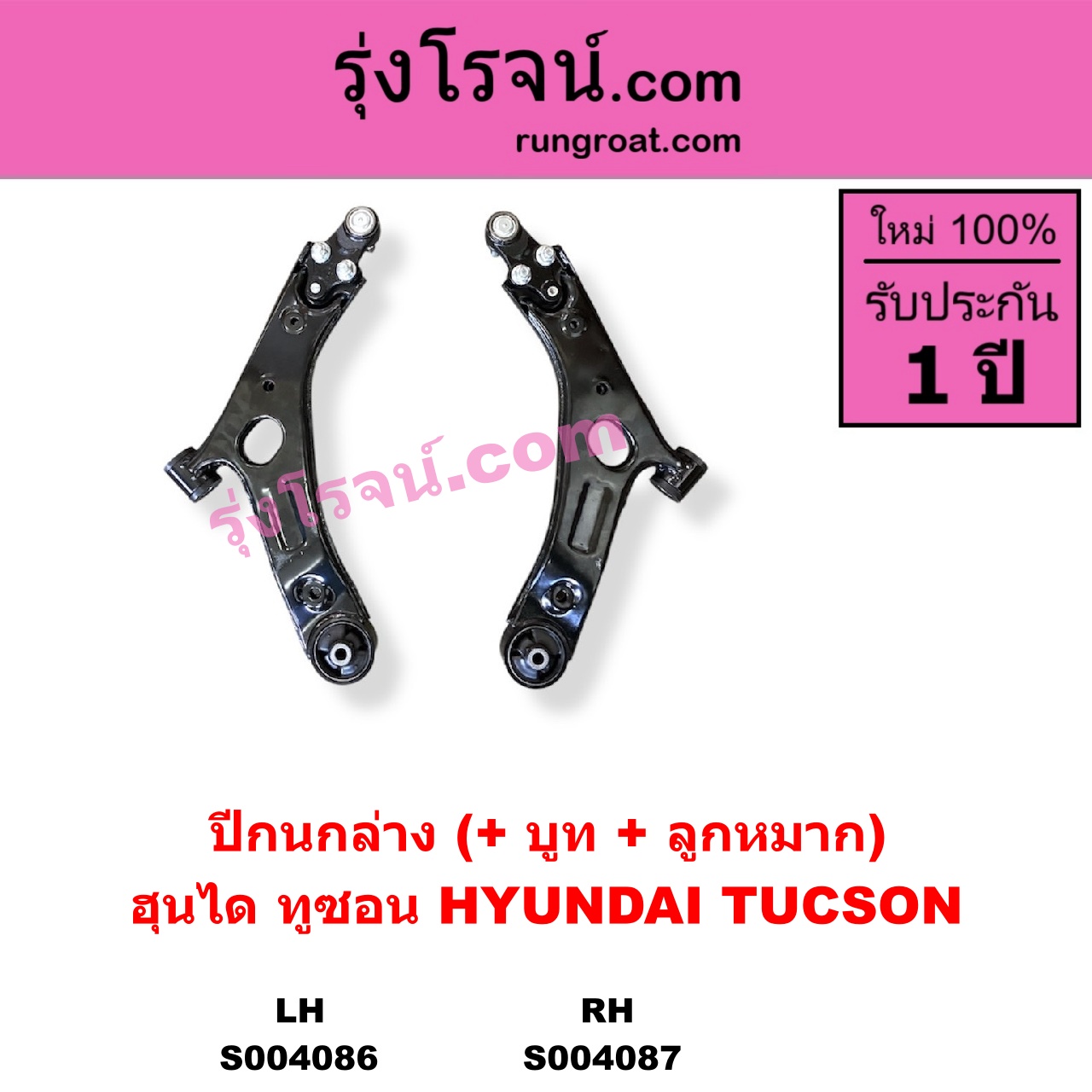 S004086 ปีกนกล่าง + บูท + ลูกหมาก HYUNDAI ฮุนได TUCSON ทูซอน LM IX35 2010 - 2016 LH