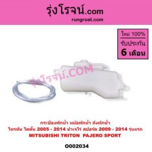 O002034 กระป๋องพักน้ำ หม้อพักน้ำ ถังพักน้ำ MITSUBISHI มิตซู PAJERO SPORT ปาเจโร่ สปอร์ต 2009 - 2014 รุ่นแรก TRITON ไทรทัน ไตตั้น 2005 - 2014 PLUS รุ่นแรก