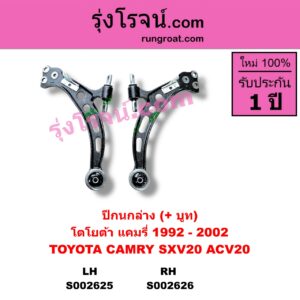 S002625 ปีกนกล่าง + บูท + ลูกหมาก TOYOTA โตโยต้า CAMRY คัมรี่ แคมรี่ 92 94 ออสเตรเลีย SXV10 ACV10 CAMRY คัมรี่ แคมรี่ 97 00 ไม้บรรทัด ไฟท้ายย้อย SXV20 ACV20 LH